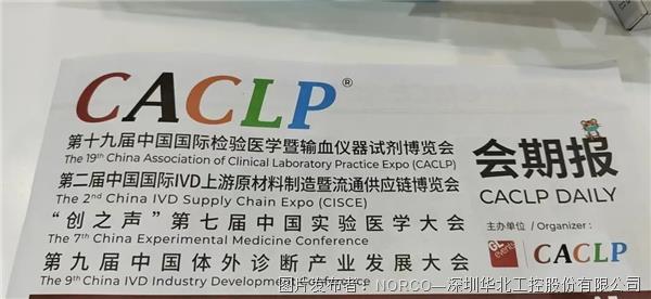 2022CACLP盛大開幕，華北工控攜體外診斷領域創新產品亮相