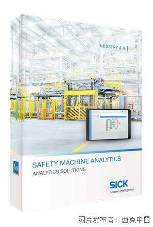 西克 | 新品上市 | Safety Machine Analytics 軟件