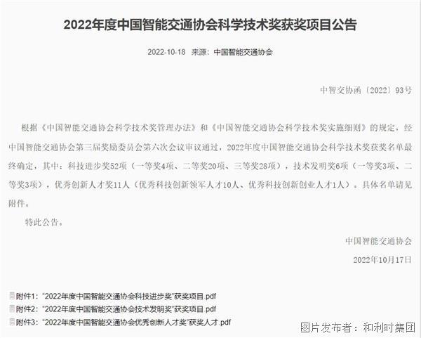 喜報！和利時榮膺“2022年度中國智能交通協會科學技術獎”