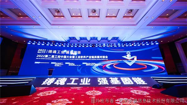 護航數字時代 賦能工業升級｜安盟信息受邀參加2022第二屆工控中國大會