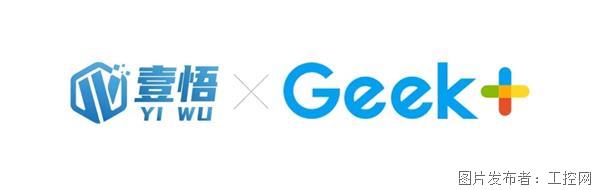 通航｜壹悟科技與Geek+完成基于VDA5050協議對接調度