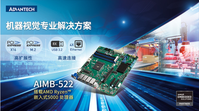 研华推出AIMB-522 Micro-ATX工业主板，搭载AMD Ryzen? 嵌入式5000处理器