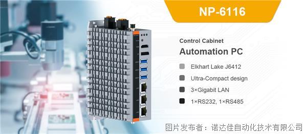 新品发布 | 诺达佳超紧凑型工控机NP-6116