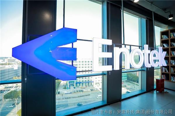 安歌科技Enotek“全鏈路工業智能物流解決方案提供商”煉成記