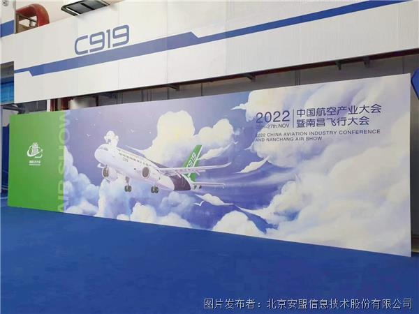 安盟信息受邀參加2022中國航空產業大會暨南昌飛行大會
