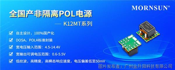 金升陽 | 全國產非隔離POL電源K12MT系列