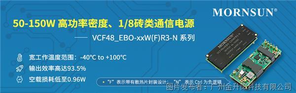 金升阳 | 50-150W 高性能1/8砖类通信电源——VCF48_EBO-xxW（F）R3-N系列