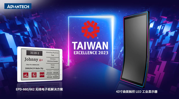 研华智能电子纸与曲面触控LED工业显示器荣获第31届台湾精品奖