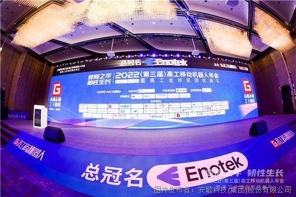 安歌科技Enotek總冠名的高工移動機器人年會于今日開幕，現場正式發布企業IP新戰略！ 