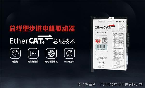 凯福科技重磅升级款EtherCAT总线步进驱动器Y2SS3H-EC
