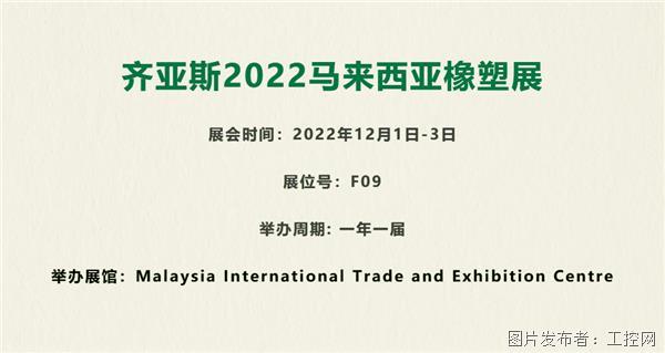 齐亚斯2022马来西亚橡塑展