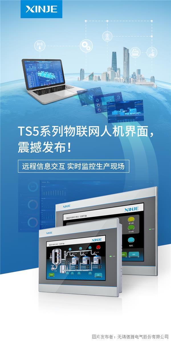 與生產現場零距離，TS5系列物聯網人機界面震撼發布！
