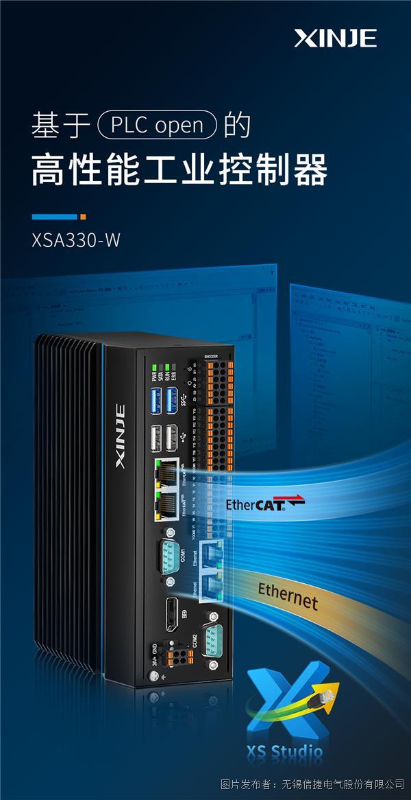 XSA330-W ，基于PLCopen的高性能工業控制器