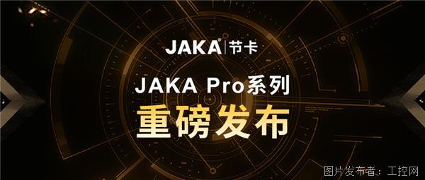 匠心獨具丨“jaka pro”系列協作機器人重磅發布
