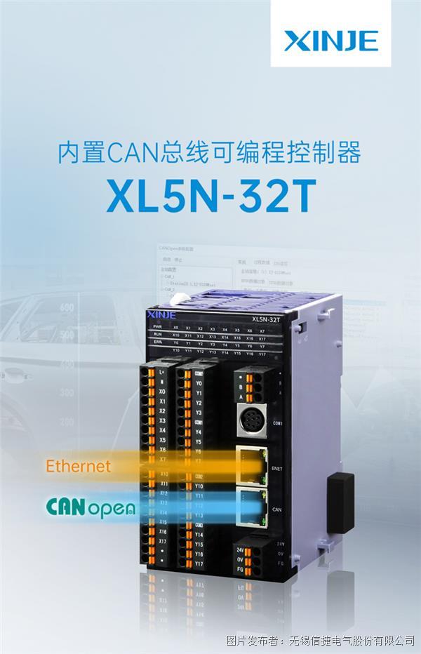 信捷电气：内置CAN总线可编程控制器XL5N-32T