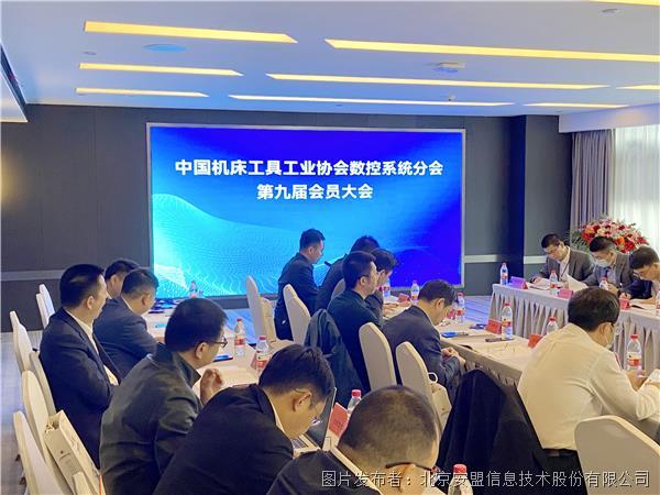 安盟信息受邀参加中国机床工具工业协会  数控系统分会第九届会员大会