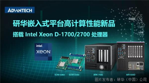 搭载Intel Xeon D-1700/2700处理器 研华嵌入式AI系统和平台新品