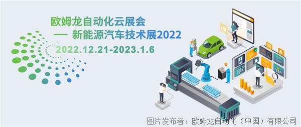 云展會預告丨歐姆龍首屆新能源汽車技術展將于12月21日啟幕，引領NEV行業革新浪潮！