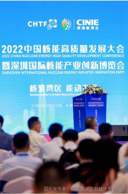 国能智深自主可控DCS参展“2022深圳核博会”