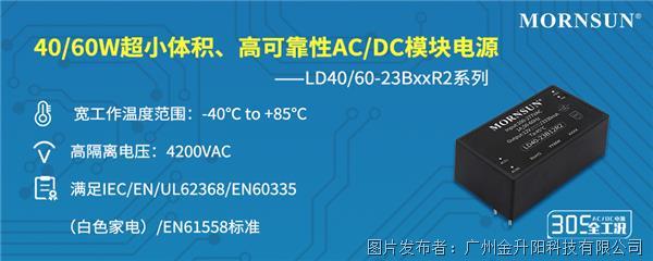 金升阳：40/60W超小体积、305全工况AC/DC模块电源 ——LD40/60-23BxxR2系列