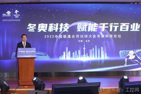 冬奥科技 赋能千行百业 2022中国联通冬奥科技论坛在京举办