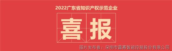 喜报！雷赛智能荣获“2022年度广东省知识产权示范企业”