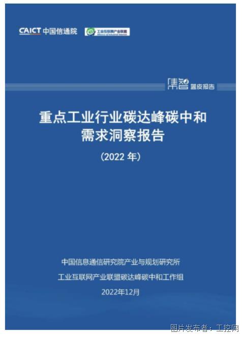 廣域銘島參編《重點工業行業碳達峰碳中和需求洞察報告（2022年）》已正式發布