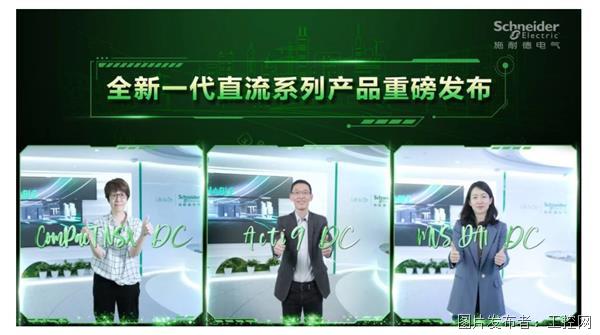 施耐德電氣發布全新一代低壓直流配電解決方案