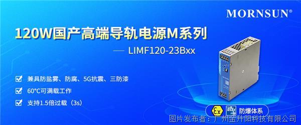 金升阳 | 120W国产高端导轨电源M系列——LIMF120-23Bxx