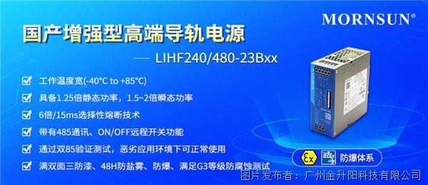 金升阳 | 国产增强型高端导轨电源——LIHF240/480-23Bxx