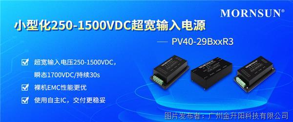 金升阳 | 小型化250-1500VDC超宽输入电源PV40-29BxxR3