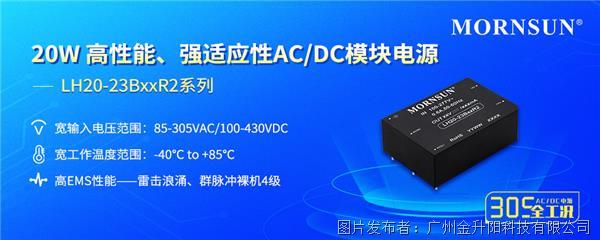 金升阳  | 20W高性能、高适应性AC/DC模块电源 ——LH20-23BxxR2系列
