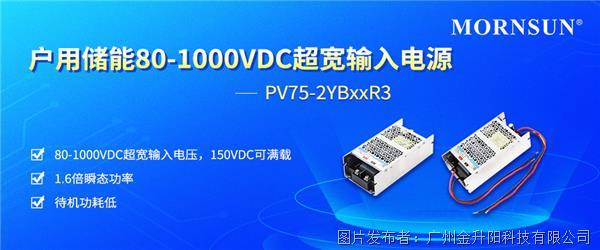 金升阳 | 户用储能80-1000VDC超宽输入电源——PV75-2YBxxR3