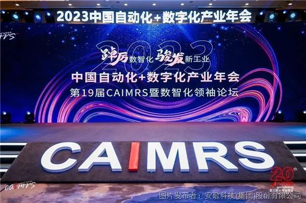 中國自動化+數字化產業年會召開，安歌科技應邀出席，并攬獲重磅獎項