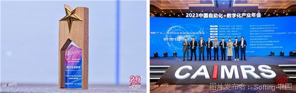 高光时刻 | Softing工业喜获CAIMRS 2023数字化创新奖