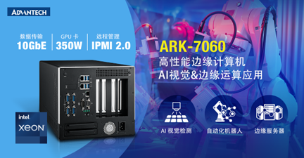 ?研华ARK-7060高性能边缘计算机