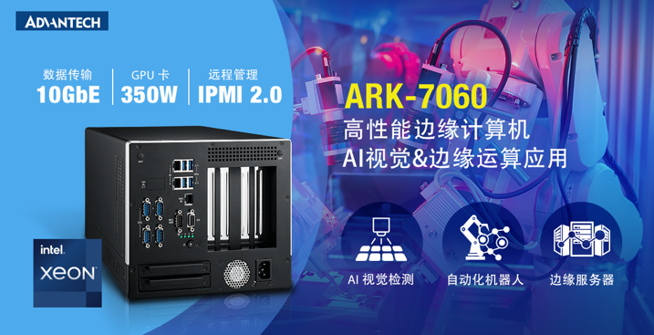 研华推出新品高性能边缘计算机ARK-7060