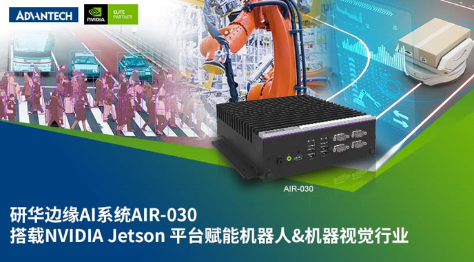 研華邊緣AI系統AIR-030面市，賦能機器人和視頻分析技術