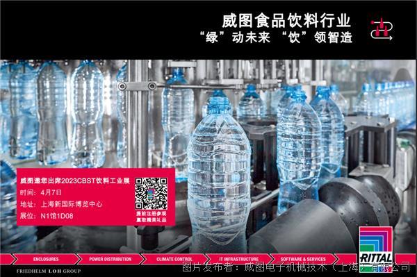 “绿”动未来，“饮”领智造 ｜ 威图邀您出席2023 CBST饮料工业展