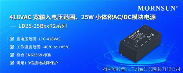 金升阳|418VAC宽输入电压范围、25W小体积AC/DC模块电源 ——LD25-25BxxR2系列