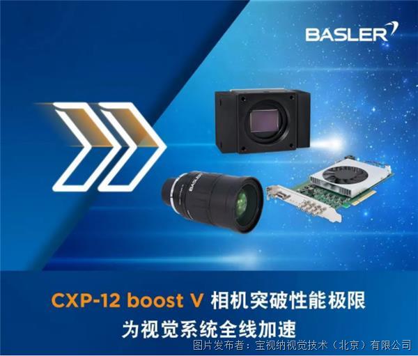新品重磅来袭 | Basler 推出高速高分辨率CXP-12 boost V相机！