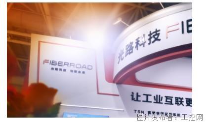 光路科技攜TSN交換機亮相第25屆中國高速公路展