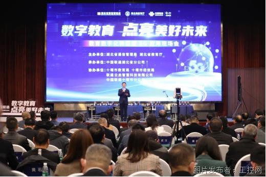 中国联通承办湖北省教育数字化转型暨5G应用现场会在十堰市召开