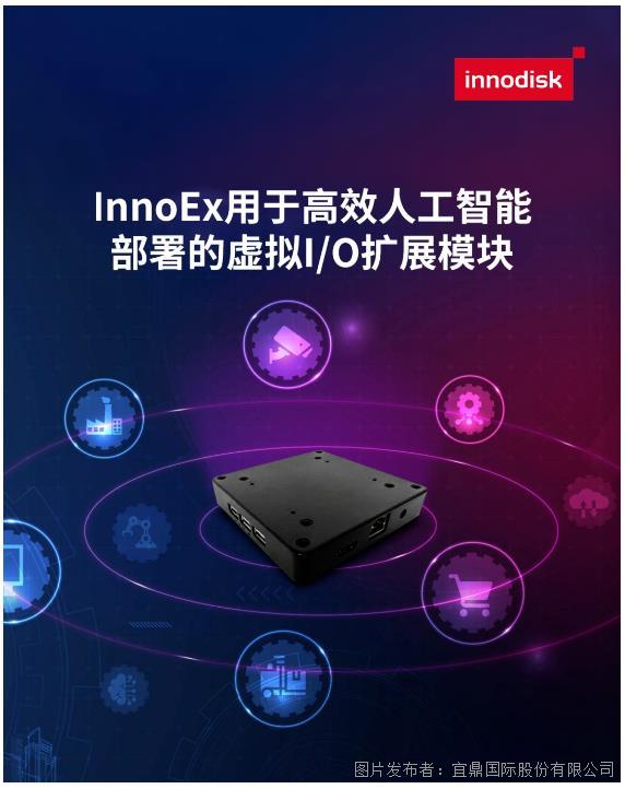 Innodisk丨InnoEx用于高效人工智能部署的虚拟I/O扩展模块