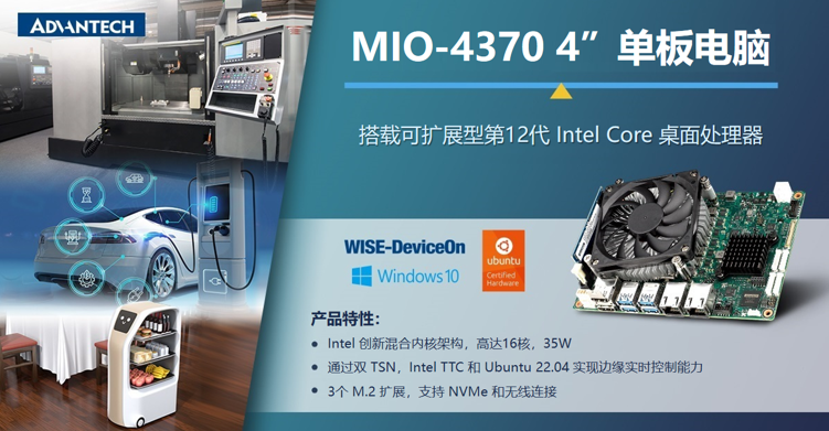 新品上市！研華4”EPIC單板電腦 MIO-4370，兼顧性能與功耗，助力移動服務機器人應用