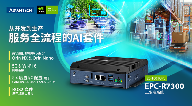 研華科技發布工業準系統 EPC-R7300