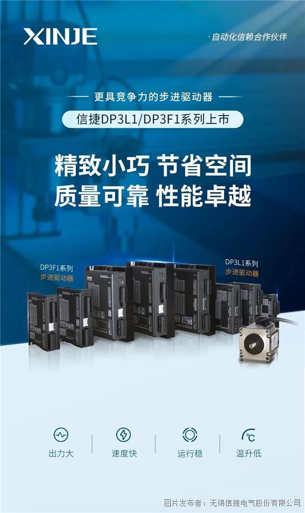 更具競爭力的步進驅動器丨信捷DP3L1/DP3F1系列上市
