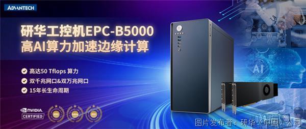 研华边缘计算设备EPC-B5000，高AI算力加速边缘计算