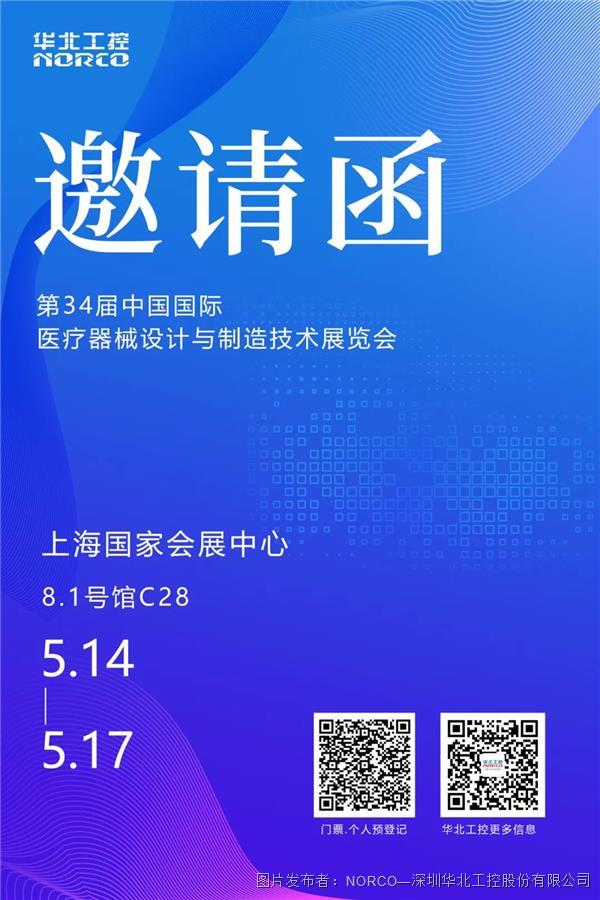 ICMD2023即將開幕：華北工控邀您共赴醫療器械制造產業盛會