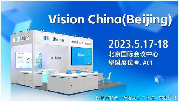 拓北方之“視界”，堡盟視覺產品全陣容即將亮相Vision China北京 